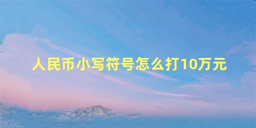 人民币小写符号怎么打10万元