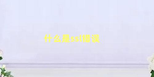 什么是ssl错误