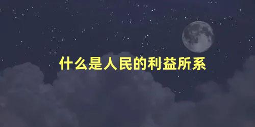 什么是人民的利益所系