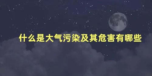 什么是大气污染及其危害有哪些