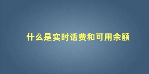 什么是实时话费和可用余额