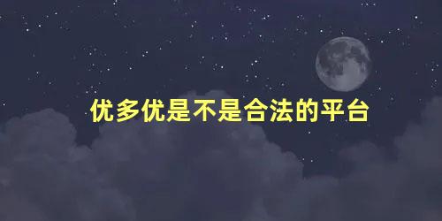 优多优是不是合法的平台