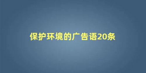 保护环境的广告语20条