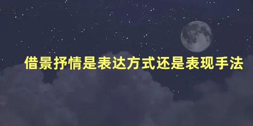 借景抒情是表达方式还是表现手法