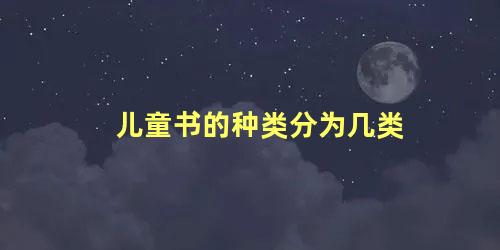 儿童书的种类分为几类