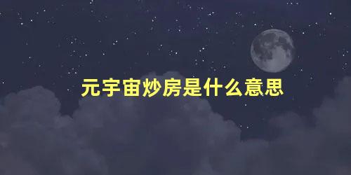 元宇宙炒房是什么意思