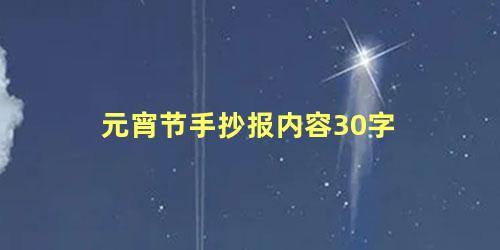 元宵节手抄报内容30字