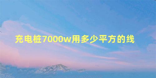 充电桩7000w用多少平方的线