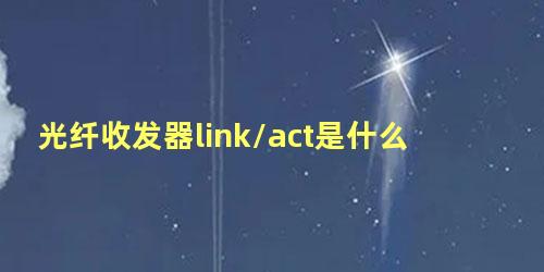 光纤收发器link/act是什么接口