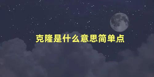 克隆是什么意思简单点