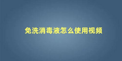 免洗消毒液怎么使用视频