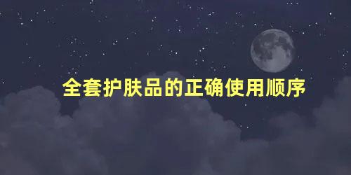 全套护肤品的正确使用顺序