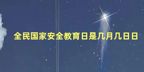 全民国家安全教育日是几月几日日