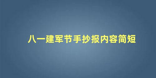 八一建军节手抄报内容简短