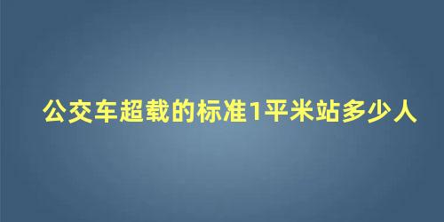 公交车超载的标准1平米站多少人