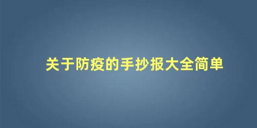 关于防疫的手抄报大全简单