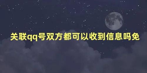 关联qq号双方都可以收到信息吗免打扰某人还能看到们