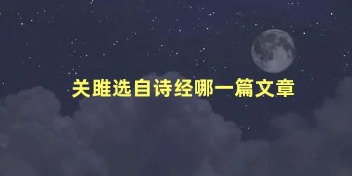 关雎选自诗经哪一篇文章