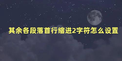 其余各段落首行缩进2字符怎么设置