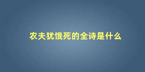 农夫犹饿死的全诗是什么