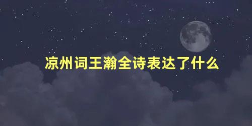 凉州词王瀚全诗表达了什么