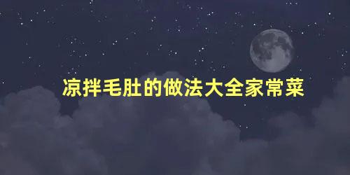 凉拌毛肚的做法大全家常菜