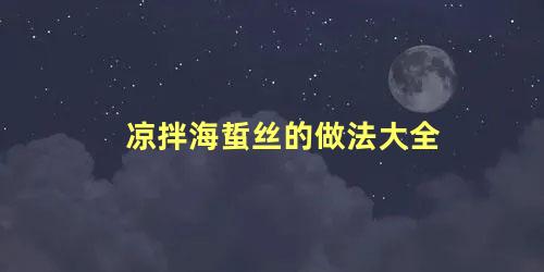 凉拌海蜇丝的做法大全