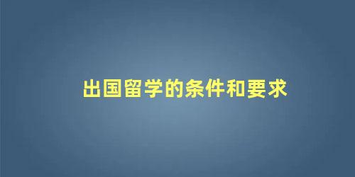 出国留学的条件和要求