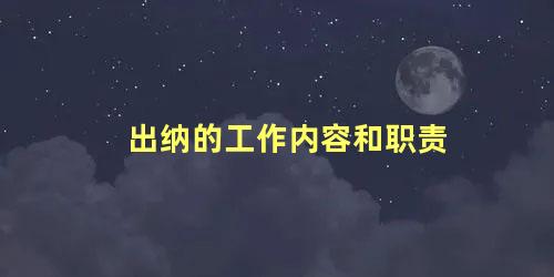 出纳的工作内容和职责