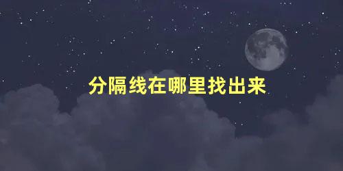 分隔线在哪里找出来