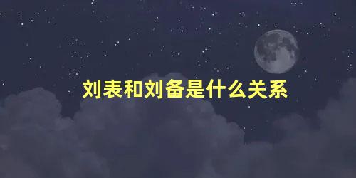 刘表和刘备是什么关系