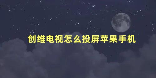 创维电视怎么投屏苹果手机