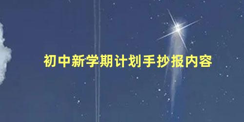 初中新学期计划手抄报内容