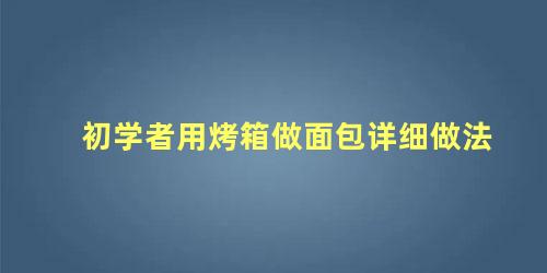 初学者用烤箱做面包详细做法