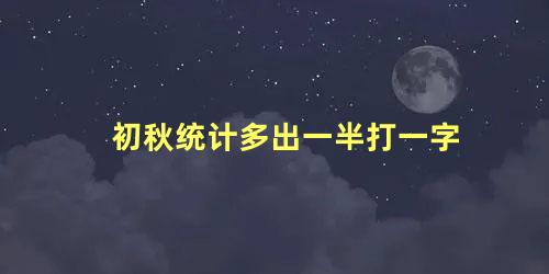 初秋统计多出一半打一字