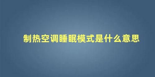 制热空调睡眠模式是什么意思