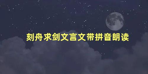 刻舟求剑文言文带拼音朗读