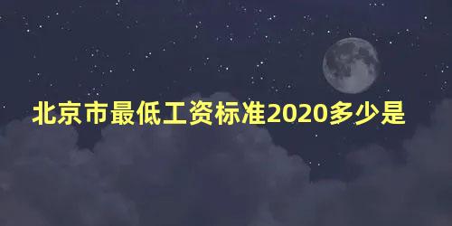 北京市最低工资标准2020多少是税前还是税后