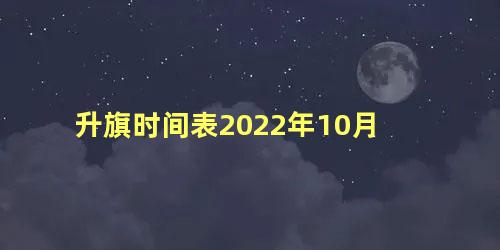 升旗时间表2022年10月