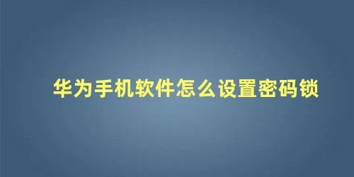 华为手机软件怎么设置密码锁