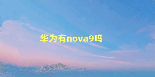 华为有nova9吗