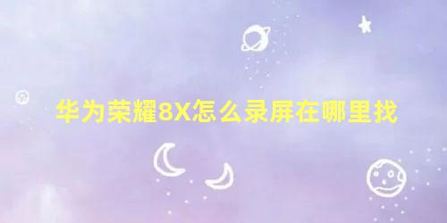 华为荣耀8X怎么录屏在哪里找