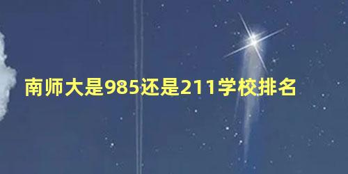 南师大是985还是211学校排名