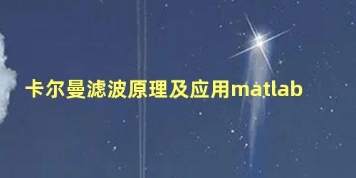 卡尔曼滤波原理及应用matlab仿真