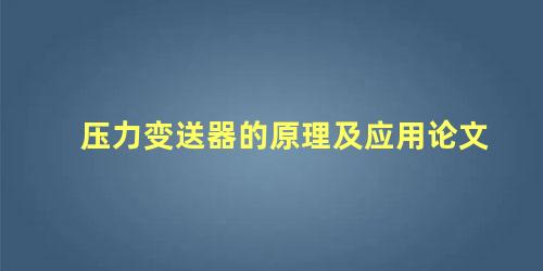 压力变送器的原理及应用论文