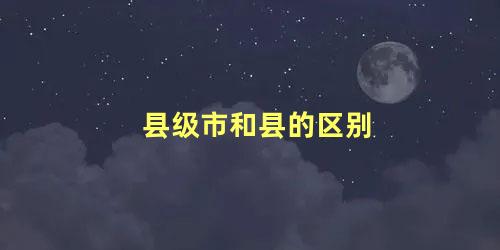 县级市和县的区别