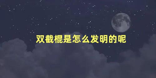 双截棍是怎么发明的呢