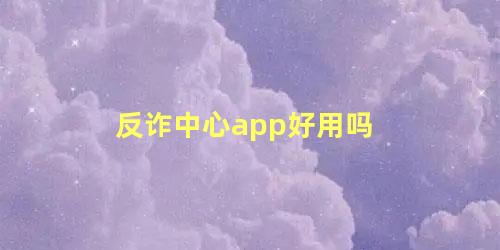 反诈中心app好用吗