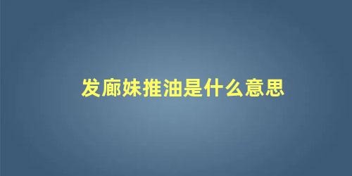 发廊妹推油是什么意思