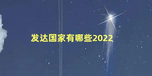 发达国家有哪些2022